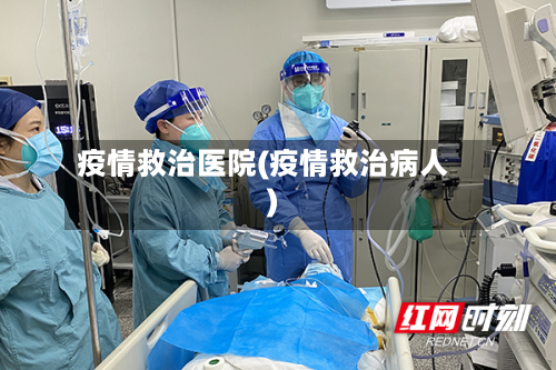 疫情救治医院(疫情救治病人)-第3张图片