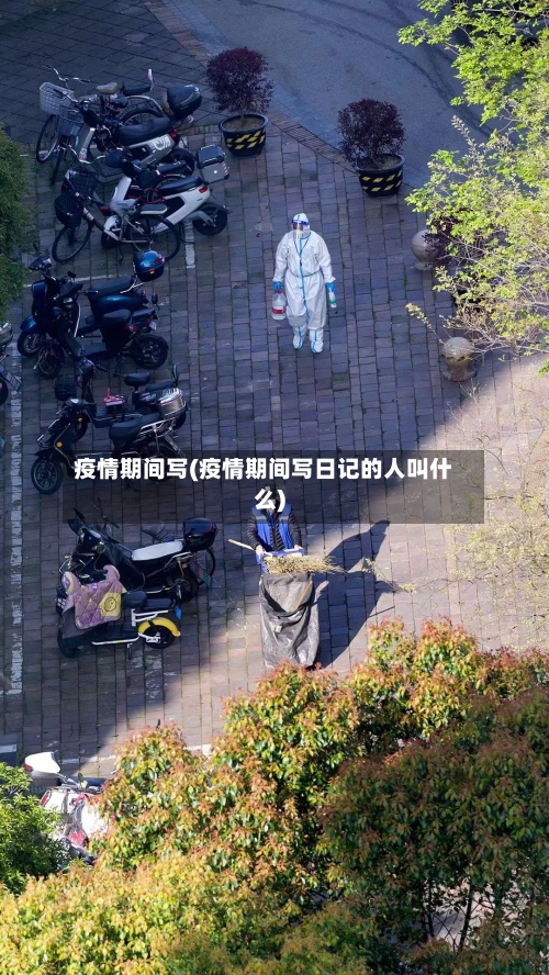 疫情期间写(疫情期间写日记的人叫什么)-第3张图片