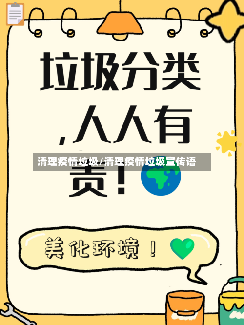 清理疫情垃圾/清理疫情垃圾宣传语-第2张图片