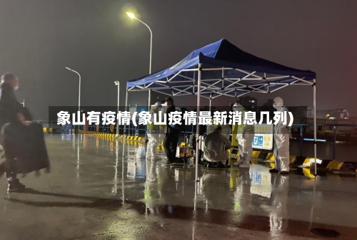 象山有疫情(象山疫情最新消息几列)