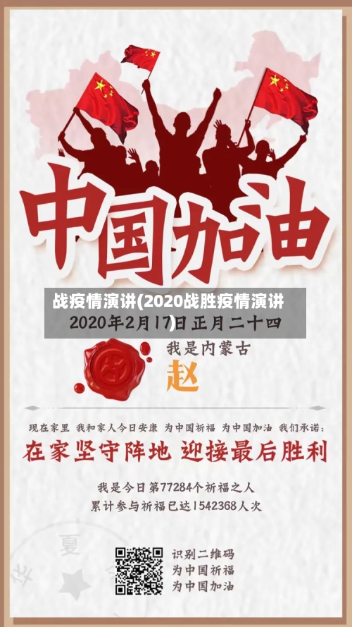 战疫情演讲(2020战胜疫情演讲)-第2张图片