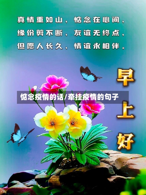 惦念疫情的话/牵挂疫情的句子-第3张图片