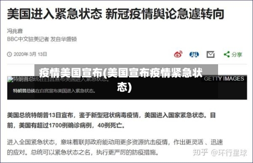 疫情美国宣布(美国宣布疫情紧急状态)-第2张图片