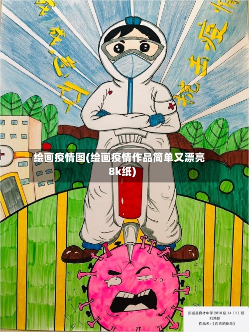 绘画疫情图(绘画疫情作品简单又漂亮8k纸)-第2张图片