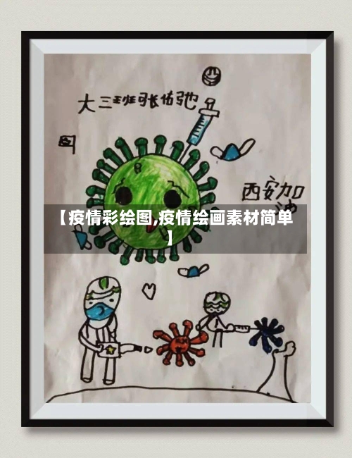 【疫情彩绘图,疫情绘画素材简单】-第2张图片