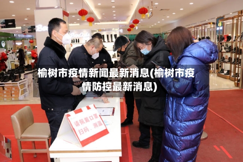 榆树市疫情新闻最新消息(榆树市疫情防控最新消息)-第2张图片