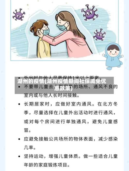 湖州的疫情(湖州疫情期间社保减免优惠政策)-第2张图片