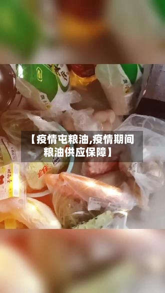 【疫情屯粮油,疫情期间粮油供应保障】-第3张图片