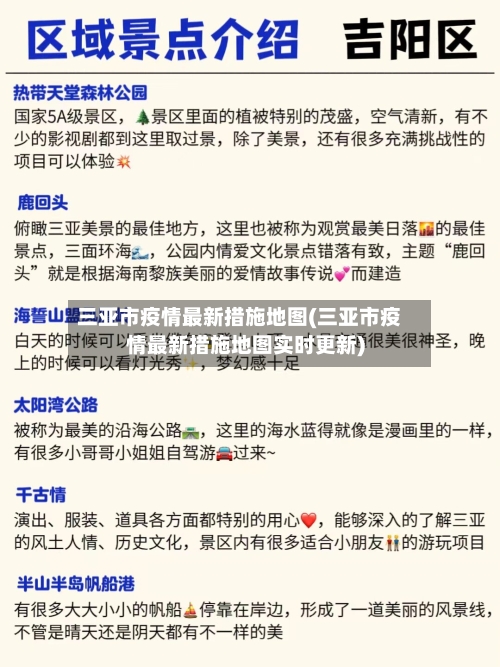 三亚市疫情最新措施地图(三亚市疫情最新措施地图实时更新)-第2张图片