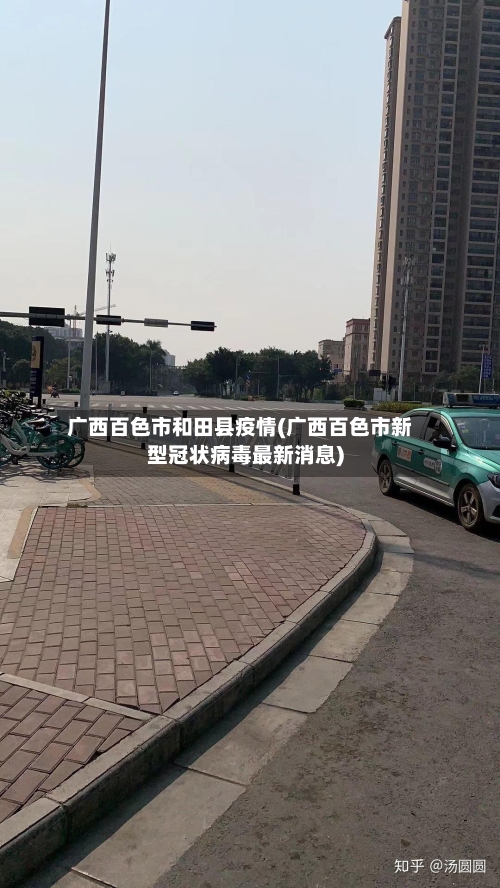 广西百色市和田县疫情(广西百色市新型冠状病毒最新消息)