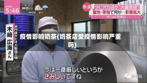 疫情影响奶茶(奶茶店受疫情影响严重吗)