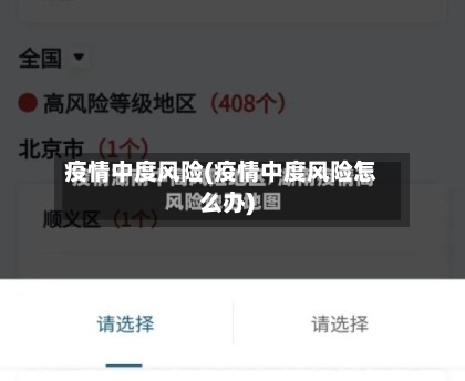 疫情中度风险(疫情中度风险怎么办)