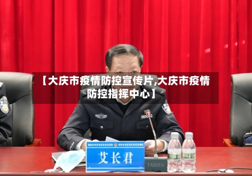 【大庆市疫情防控宣传片,大庆市疫情防控指挥中心】-第2张图片