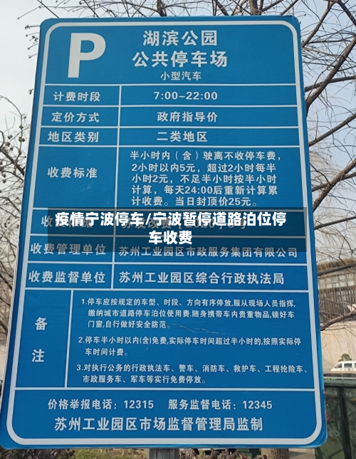 疫情宁波停车/宁波暂停道路泊位停车收费-第2张图片