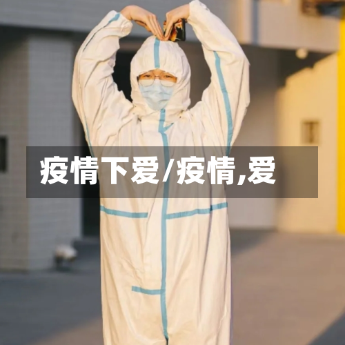 疫情下爱/疫情,爱