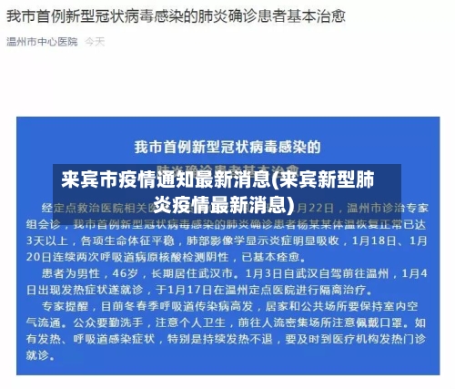 来宾市疫情通知最新消息(来宾新型肺炎疫情最新消息)-第2张图片