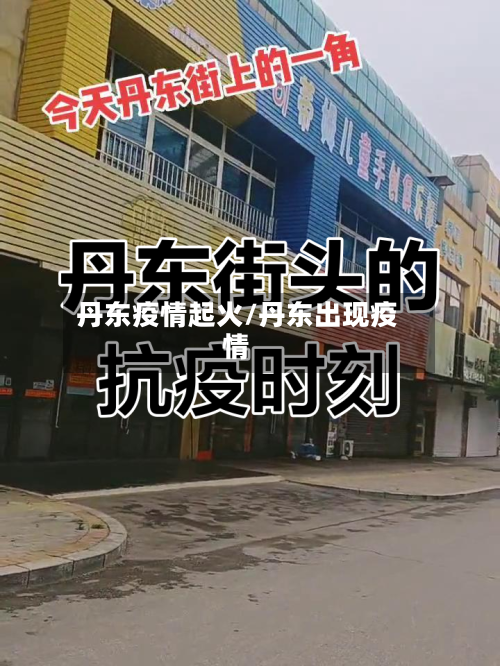 丹东疫情起火/丹东出现疫情-第3张图片