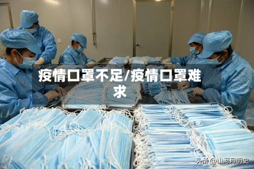 疫情口罩不足/疫情口罩难求-第2张图片