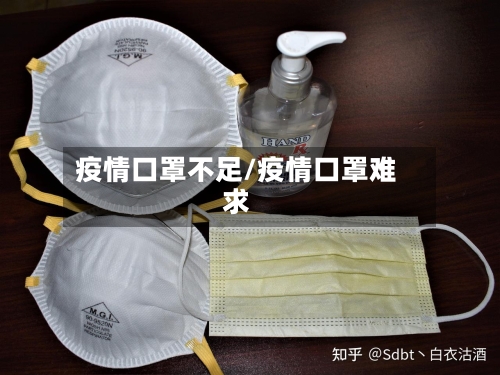 疫情口罩不足/疫情口罩难求