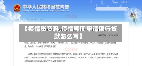 【疫情贷资料,疫情期间申请银行贷款怎么写】