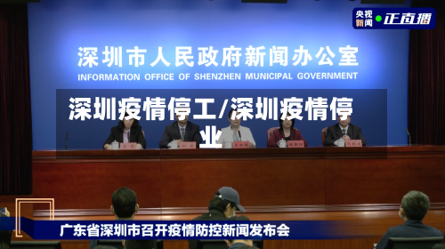 深圳疫情停工/深圳疫情停业-第3张图片