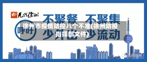 徐州市疫情防控八个不准(徐州防疫指挥部文件)-第2张图片