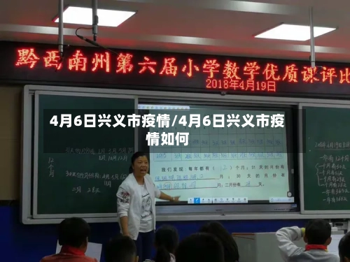 4月6日兴义市疫情/4月6日兴义市疫情如何