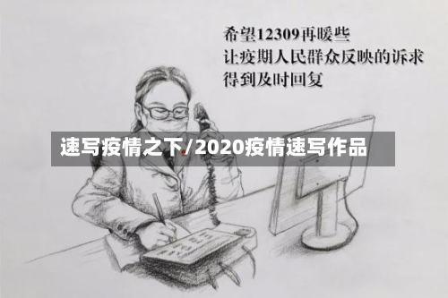 速写疫情之下/2020疫情速写作品-第3张图片