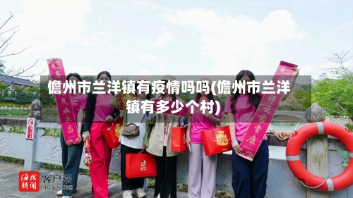 儋州市兰洋镇有疫情吗吗(儋州市兰洋镇有多少个村)