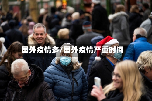 国外疫情多/国外疫情严重时间