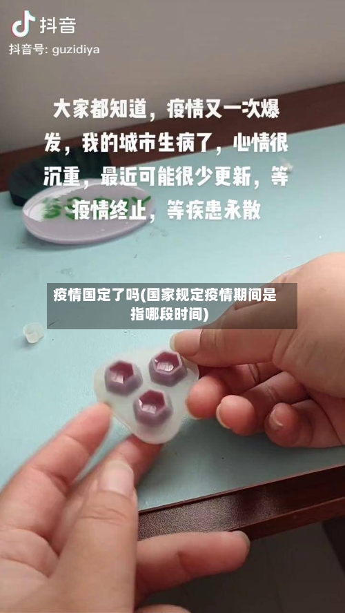 疫情国定了吗(国家规定疫情期间是指哪段时间)-第2张图片