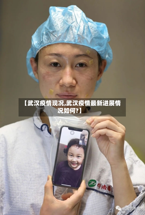 【武汉疫情现况,武汉疫情最新进展情况如何?】