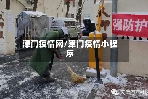 津门疫情网/津门疫情小程序-第2张图片