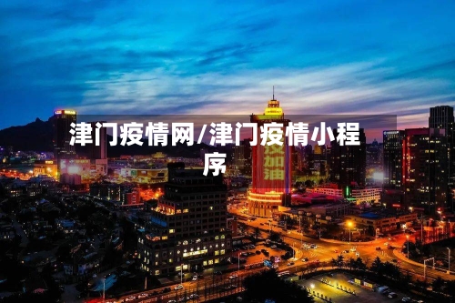 津门疫情网/津门疫情小程序-第3张图片