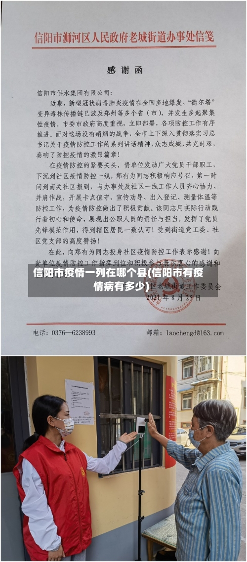 信阳市疫情一列在哪个县(信阳市有疫情病有多少)