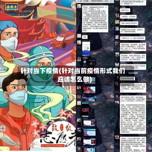 针对当下疫情(针对当前疫情形式我们应该怎么做)