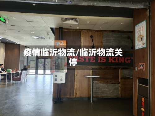 疫情临沂物流/临沂物流关停-第3张图片