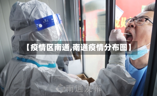 【疫情区南通,南通疫情分布图】-第2张图片