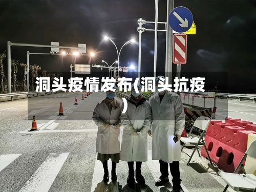 洞头疫情发布(洞头抗疫)-第2张图片