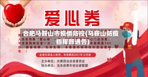 合肥马鞍山市疫情防控(马鞍山防疫指挥部通告)