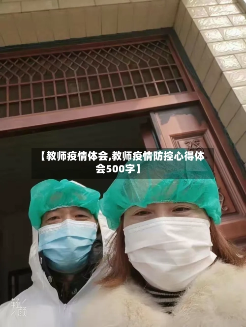 【教师疫情体会,教师疫情防控心得体会500字】