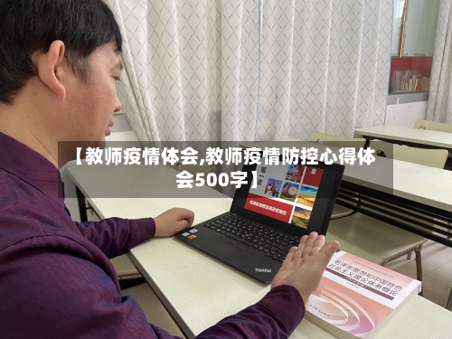 【教师疫情体会,教师疫情防控心得体会500字】-第3张图片