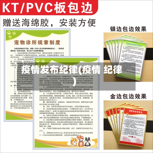 疫情发布纪律(疫情 纪律)-第2张图片