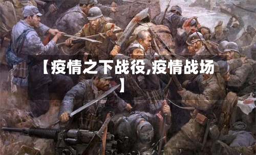 【疫情之下战役,疫情战场】-第2张图片