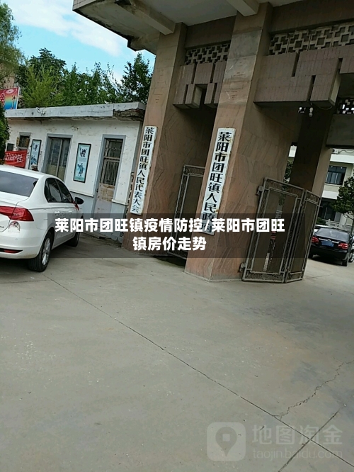 莱阳市团旺镇疫情防控/莱阳市团旺镇房价走势-第2张图片