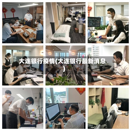 大连银行疫情(大连银行最新消息)