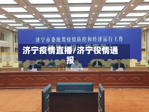 济宁疫情直播/济宁役情通报