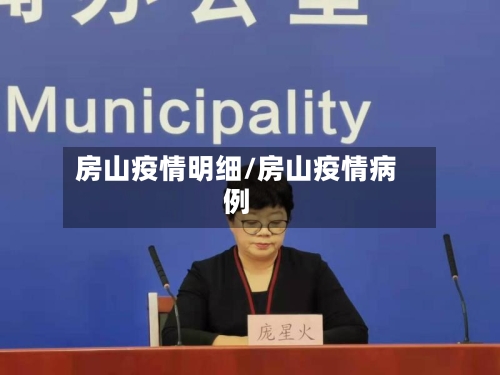 房山疫情明细/房山疫情病例