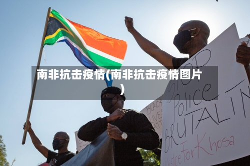 南非抗击疫情(南非抗击疫情图片)-第3张图片