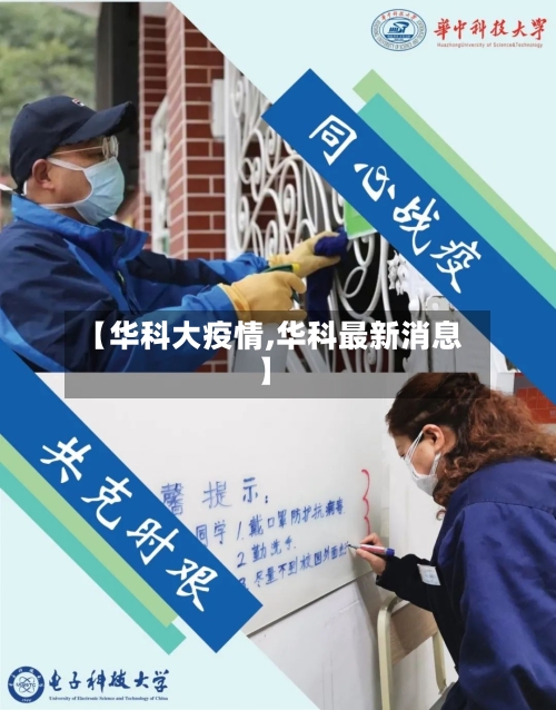 【华科大疫情,华科最新消息】-第3张图片